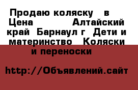 Продаю коляску 2 в 1 › Цена ­ 3 500 - Алтайский край, Барнаул г. Дети и материнство » Коляски и переноски   